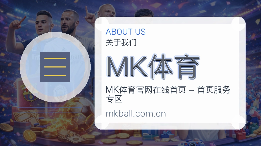 MK体育品牌服务介绍